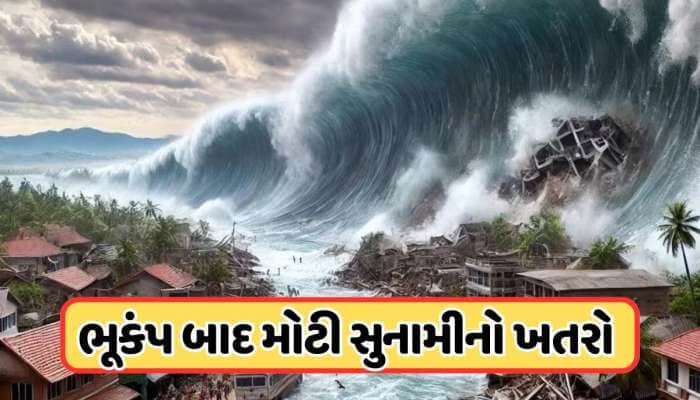 જાપાનમાં શક્તિશાળી ભૂકંપથી ધરતી ધ્રુજી, સુનામીની ચેતવણી કરવામાં આવી જાહેર, જાણો