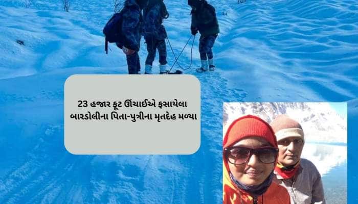નેપાળમાં ટ્રેકિંગ દરમિયાન ગુમ થયેલ પિતા-દીકરીના મોત, બરફમાંથી મૃતદેહો મળ્યા