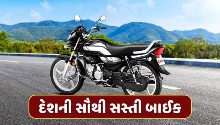 70 કિમી માઇલેજ, 55000 કિંમત...દેશની સૌથી સસ્તી બાઈકની ખાસિયત જાણી તમે કહેશો 'વાહ'