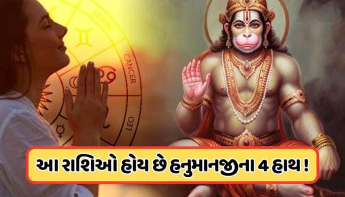 હનુમાનજીને ખુબ જ પ્રિય છે આ 4 રાશિઓ, હંમેશા આ લોકો પર રહે સંકટમોચનના આશીર્વાદ !