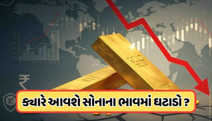 હજી વધારે સસ્તું થશે સોનું, ગોલ્ડના ભાવને લઈને જાણો શું છે એક્સપર્ટની રાય, જાણો