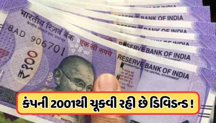 1 શેર પર 90 રૂપિયાનું ડિવિડન્ડ આપી રહી છે આ કંપની, રેકોર્ડ ડેટ છે આ અઠવાડિયે