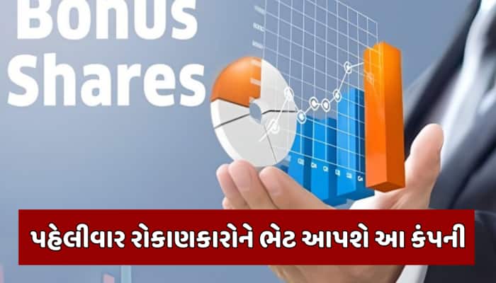 1 શેર પર 1 મફત શેર આપી રહી છે આ કંપની, સ્ટોકનો ભાવ છે 150 રૂપિયાથી પણ ઓછો