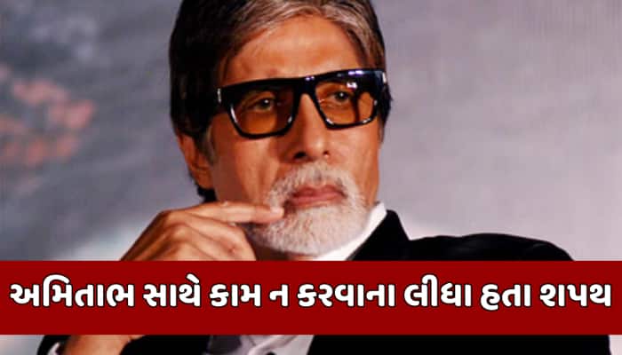 આ એક્ટ્રેસે લીધા હતા અમિતાભ સાથે ક્યારેય કામ ન કરવાની શપથ, કારણ જાણીને ચોંકી જશો