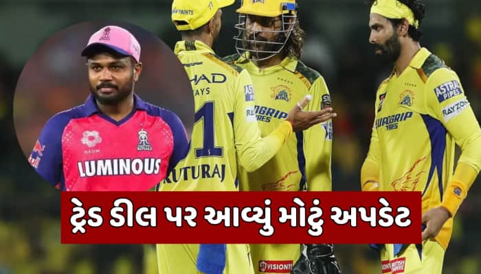 રવિન્દ્ર જાડેજા અને બીજો ખેલાડી કોણ? સંજુ સેમસનના બદલામાં CSKને આપવા પડશે આ 2 ખેલાડી