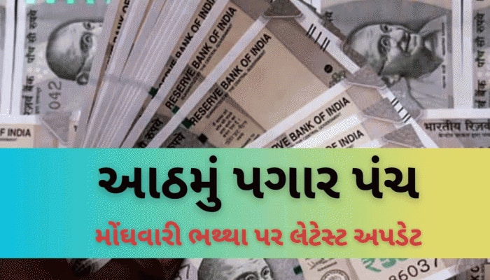 સરકારી કર્મચારીઓનું DA 1 જાન્યુ 2026થી 'શૂન્ય' થશે કે 60%થી આગળ વધશે..જાણો