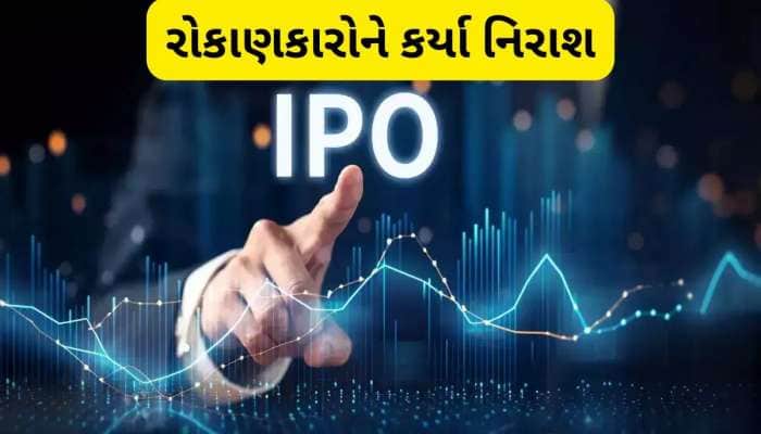 પ્રથમ દિવસે જ રોકાણકારોને નુકસાન, આ દિગ્ગજ કંપનીના IPOએ આપ્યો 'દગો'!