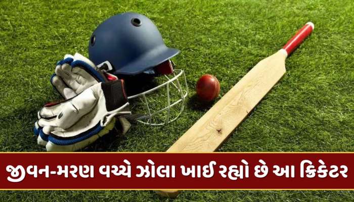 ક્રિકેટ જગત માટે ખરાબ સમાચાર ! જીવન-મરણ વચ્ચે ઝોલા ખાઈ રહ્યો છે આ ક્રિકેટર