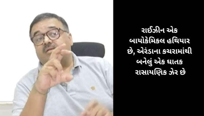 આતંકવાદીઓ પાસેથી મળેલું રાઈઝીન કેટલું ખતરનાક છે? એક્સપર્ટસે આપી ચોંકાવનારી માહિતી