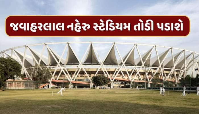 દિલ્હીનું જવાહરલાલ નહેરુ સ્ટેડિયમ તોડી પાડવામાં આવશે, જાણો શું છે કારણ