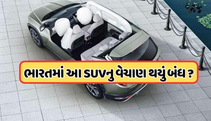 ભારતમાં આ કારનું વેચાણ કરવામાં આવ્યું બંધ, કંપનીએ આપી દીધી વિદાય, વેબસાઈટ પરથી હટાવી