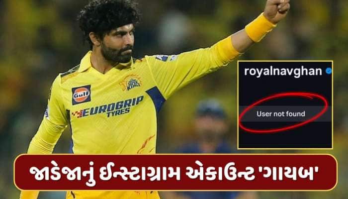 રવિન્દ્ર જાડેજાનું ઈન્સ્ટાગ્રામ એકાઉન્ટ 'ગાયબ'...CSK છોડવાની અટકળો તેજ