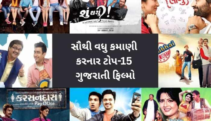Box Office Kings : આ 15 ગુજરાતી ફિલ્મોએ કરોડોની કમાણીના રેકોર્ડ તોડ્યા