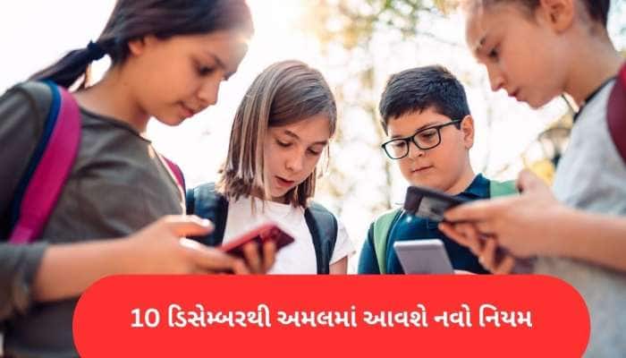 ઓસ્ટ્રેલિયામાં 16 વર્ષથી નાના બાળકો સોશિયલ મીડિયાનો ઉપયોગ કરી શકશે નહીં