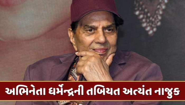 પીઢ અભિનેતા ધર્મેન્દ્ર વેન્ટિલેટર પર, તબિયત અત્યંત નાજુક, દીકરીઓને પણ USથી બોલાવાઈ