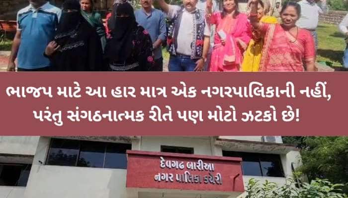 દેવગઢબારીયા નગરપાલિકામાં ભાજપે સત્તા ગુમાવી, અપક્ષની બની સરકાર