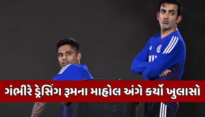T20 વર્લ્ડ કપ માટે ટીમ ઈન્ડિયા હજું તૈયાર નથી.... ગૌતમ ગંભીરના નિવેદનથી મચી ખલબલી