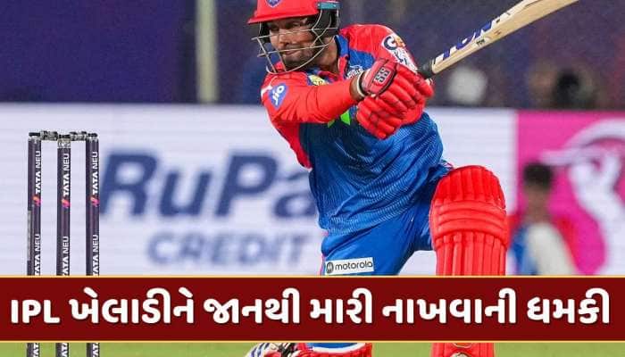 IPL ખેલાડીને જાનથી મારી નાખવાની ધમકી, એક મહિલા ફોન પર કરી રહી છે બ્લેકમેલ