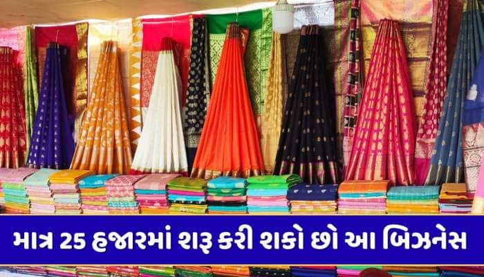 25 રૂપિયામાં સાડી અને 79 રૂપિયામાં કુર્તી...માત્ર 25 હજારમાં શરૂ કરી શકો છો આ બિઝનેસ
