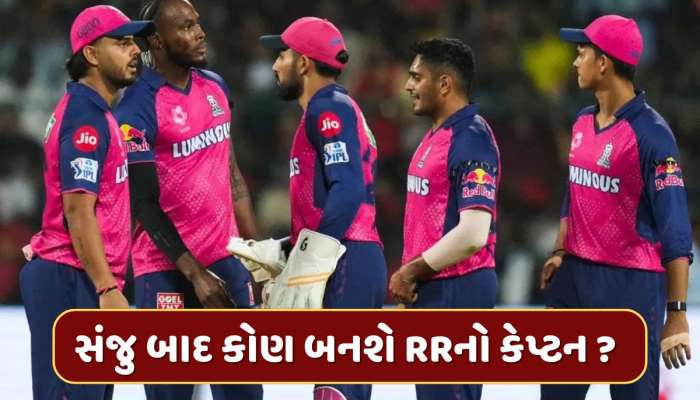 સંજુ સેમસનના ગયા પછી કોણ બનશે રાજસ્થાન રોયલ્સનો કેપ્ટન ? આ બે નામ રેસમાં આગળ