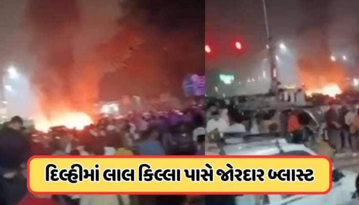 દિલ્હીમાં લાલ કિલ્લા પાસે એક કારમાં જોરદાર વિસ્ફોટ, 13ના મોત, 24 ઘાયલ
