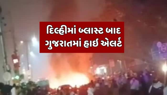 દિલ્હીમાં બ્લાસ્ટના પડધા ગુજરાતમાં, રાજ્ય હાઇ એલર્ટ પર; વિવિધ સ્થોળોએ તપાસ શરૂ