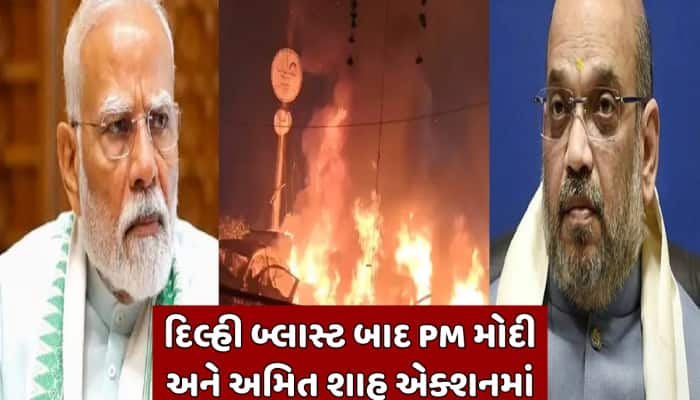 દિલ્હી બ્લાસ્ટ અંગે PMએ અમિત શાહ સાથે કરી વાતચીત, ગૃહ મંત્રીનું આવ્યું પહેલું નિવેદન