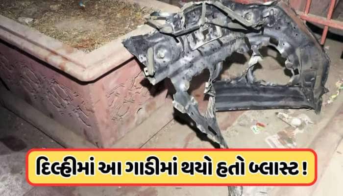 લાલ કિલ્લા બ્લાસ્ટમાં કયા વાહનનો થયો હતો ઉપયોગ? દિલ્હી વિસ્ફોટ અંગે મોટો ખુલાસો
