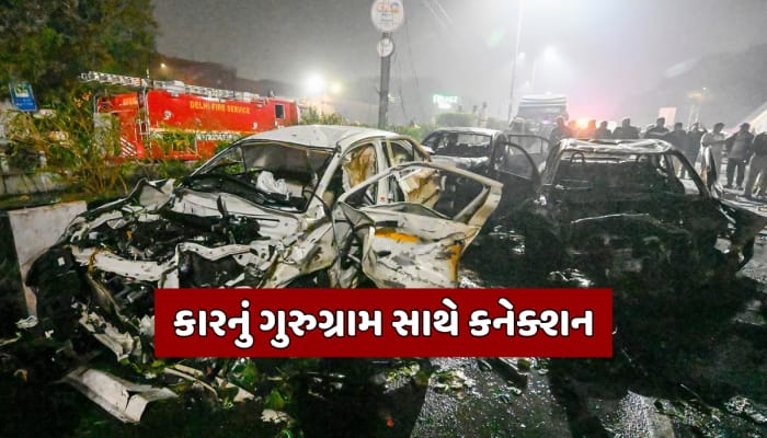 Delhi Blast: હરિયાણા નંબરની કારમાં થયો બ્લાસ્ટ, નદીમના નામે રજિસ્ટર્ડ છે i-20
