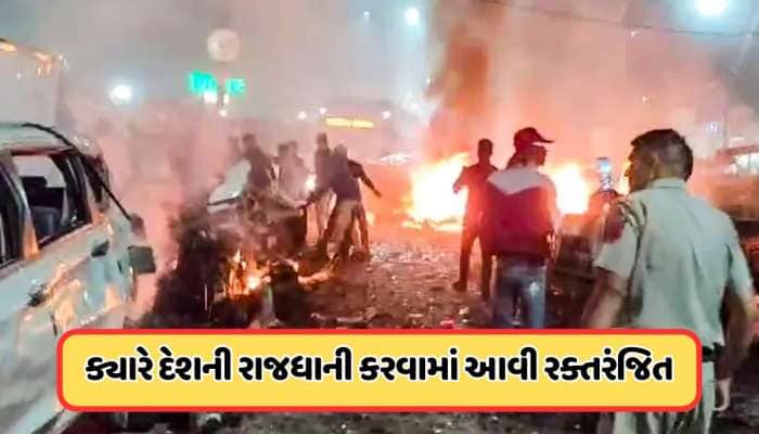 જ્યારે વિસ્ફોટોએ હચમચી ગયું દિલ્હી, જાણો છેલ્લા 10 મોટા બ્લાસ્ટ વિશે