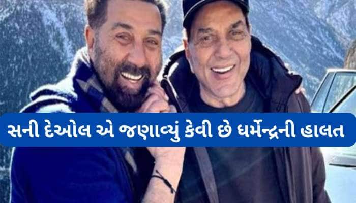 અભિનેતા ધર્મેન્દ્રની હાલત હવે કેવી છે? સ્વાસ્થ્યને લઈ સની દેઓલ એ શેર કરી અપડેટ