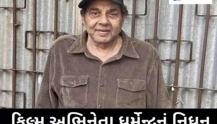 બોલિવૂડના 'હી-મેન'નું 89 વર્ષની વયે ફાની દુનિયાને અલવિદા, ચાહકોને રડતા મૂકી ગયા!