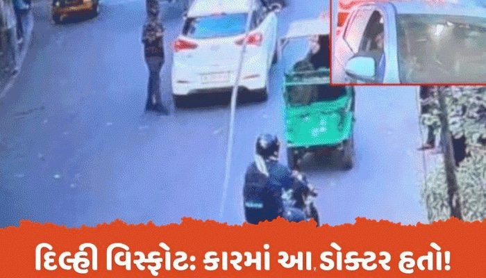 દિલ્હીમાં વિસ્ફોટ મામલે મોટો ખુલાસો, ફરીદાબાદ મોડ્યુલનો ડો. ઉમર ચલાવતો હતો કાર!