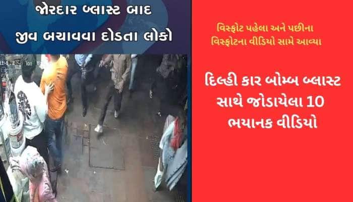 દિલ્હી બ્લાસ્ટના LIVE દ્રશ્યો : ધમાકો એટલો જોરદાર કે, આસપાસ હાજર લોકો પણ ફફડી ઉઠ્યા;