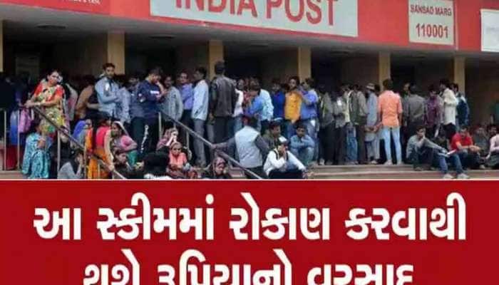 Post Office ની દમદાર સ્કીમ...પત્ની સાથે મળીને કરો એકવાર રોકાણ, પછી વ્યાજથી દર મહિને
