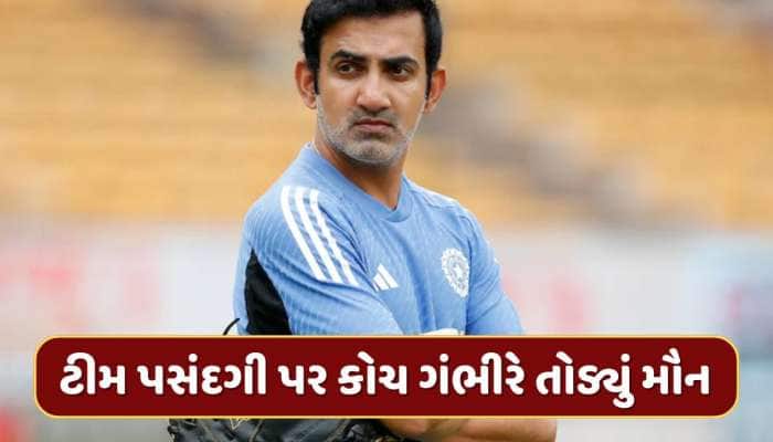 'ઘણીવાર ના ઇચ્છતા હોઈએ તો પણ...' ટીમ પસંદગી પર કોચ ગૌતમ ગંભીરે પહેલીવાર તોડ્યું મૌન