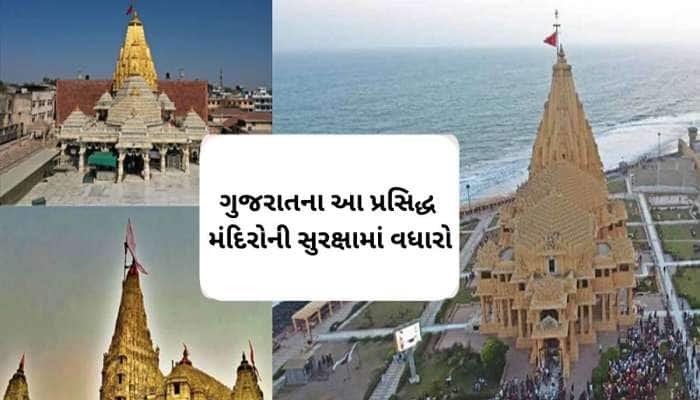 ગુજરાતમાં હાઈએલર્ટ વચ્ચે આ મંદિરોની સુરક્ષા વધારી, દરેક પ્રવાસીનું કરાય છે ચેકિંગ