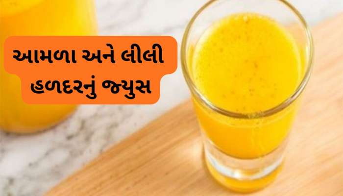 આ રીતે રોજ પીવો આમળા અને લીલી હળદરનું જ્યુસ, વેટ લોસ થશે અને સ્કિન પર આવશે ગ્લો