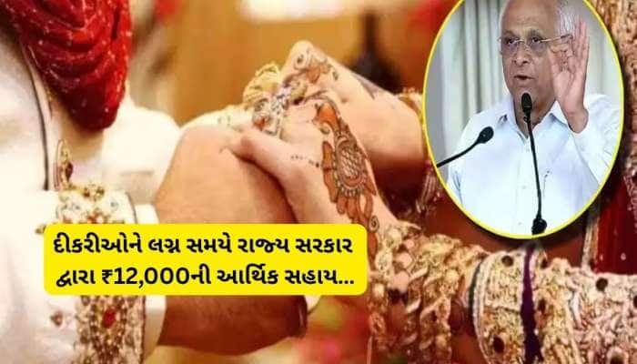 દીકરીના લગ્ન સમયે સરકાર કરે છે 12 હજાર રૂપિયાની સહાય, બહુ કામની છે આ સરકારી યોજના