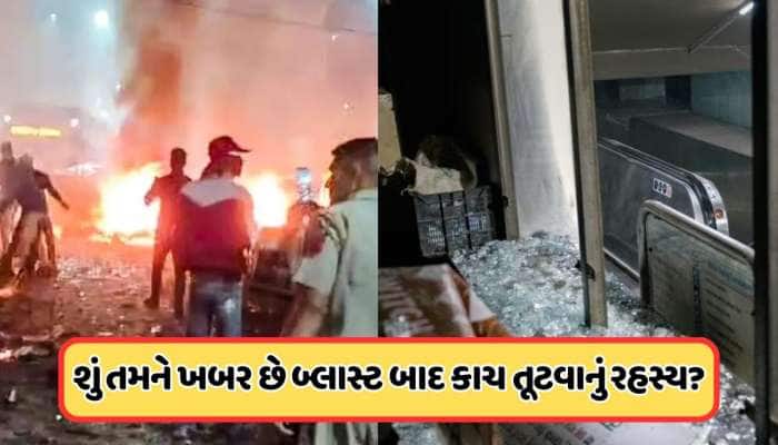 બ્લાસ્ટ પછી કેમ તૂટી જાય છે કાચ? શું તમને ખબર છે ? દિલ્હી બ્લાસ્ટમાં પણ આવું જ બન્યુ