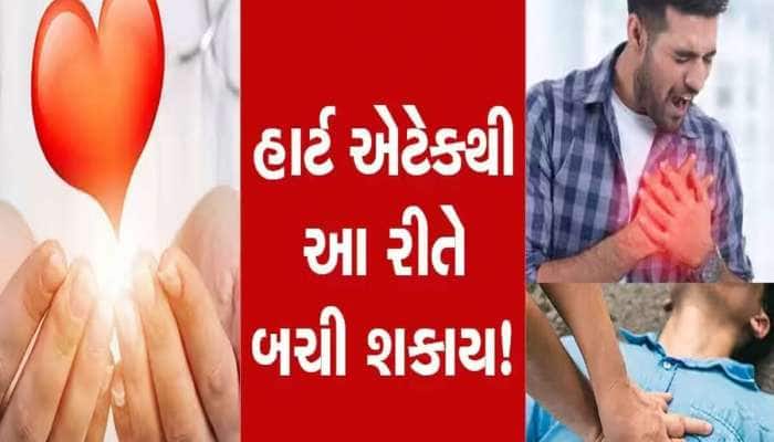 Heart Attack: ઘરે એકલા છો અને આવી ગયો હાર્ટ એટેક? તો સૌથી પહેલા કરો આ કામ