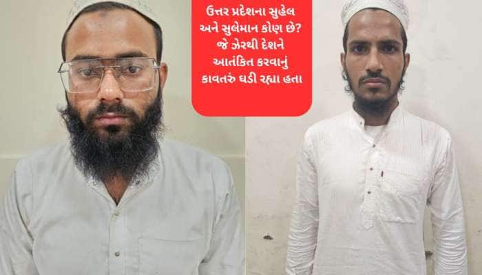 ગુજરાતથી પકડાયેલા એક જ શહેરના બે આતંકવાદી વચ્ચે શું છે કનેક્શન, સુહેલે ગુજરાત ફરવા જ