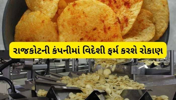 ચિપ્સ અને નમકીન બનાવનારી ગુજરાતી કંપનીનો જલવો, 2500 કરોડ રૂપિયામાં વેચશે 7% ભાગીદારી