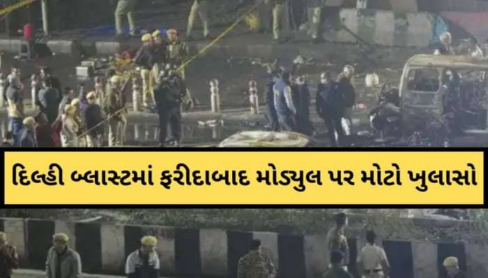 અધૂરો પ્લાન છોડી આતંકી ઉમરે કર્યો સુસાઇડ એટેક! દિલ્હી બ્લાસ્ટમાં ફરીદાબાદ મોડ્યુલ પર
