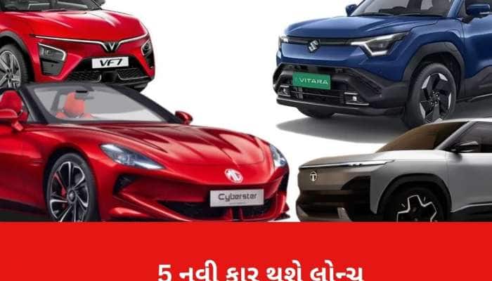 Upcoming Cars: 15 નવેમ્બરે લોન્ચ થશે 5 શાનદાર કાર! જાણો ફીચર્સ, કિંમત અને ખાસિયત