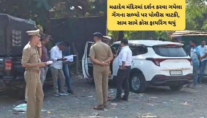 નવસારી : કુખ્યાત ગેંગના સાગરીતો અને પોલીસ વચ્ચે ઝપાઝપી, ફિલ્મી દ્રશ્યોની  જેમ સામસામે ગોળીબાર થયા