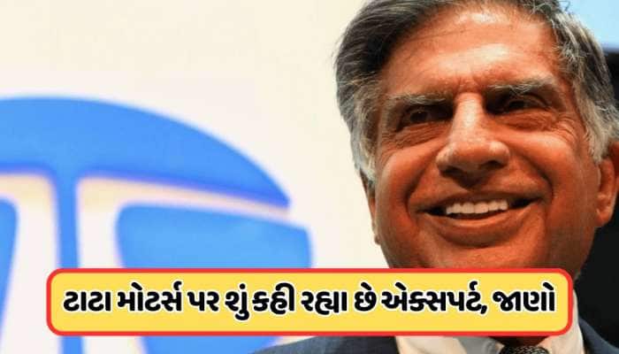 ડિમર્જર પછી ટાટા મોટર્સમાં કોણ બનશે માર્કેટનો લીડર ? જાણો બ્રોકરેજ આપી આ સલાહ