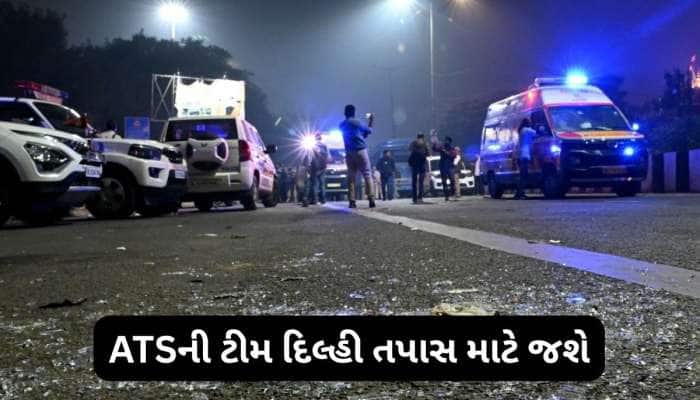 શું ગુજરાતમાં ઝડપાયેલા આતંકીઓનું દિલ્હી બ્લાસ્ટમાં હતું કોઈ કનેક્શન? તપાસ કરશે ATS