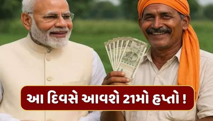 PM Kisan Yojana : આવી ગઈ તારીખ ! આ દિવસે ખેડૂતોના ખાતામાં આવશે 21મો હપ્તો