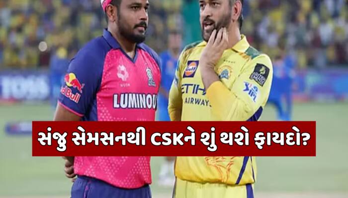 સંજુ સેમસનના આગમનથી CSKને શું મળશે? ધોની બ્રિગેડને ફાયદો જ ફાયદો, આ 5 પોઈન્ટથી સમજો